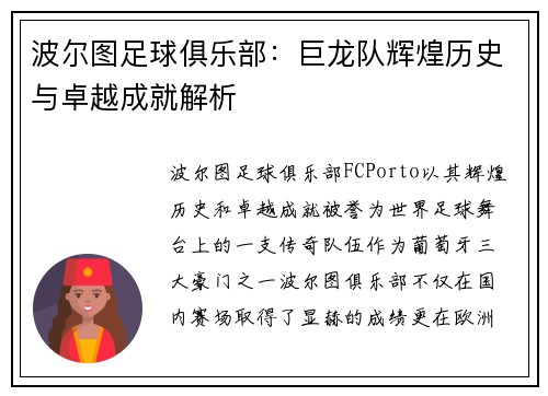 波尔图足球俱乐部：巨龙队辉煌历史与卓越成就解析