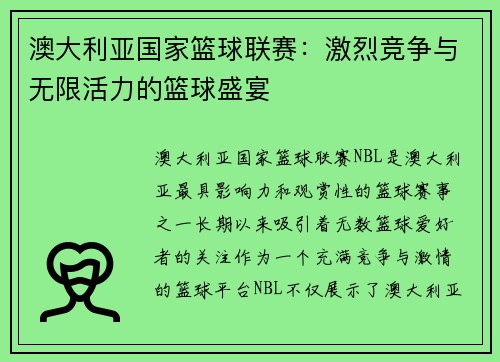 澳大利亚国家篮球联赛：激烈竞争与无限活力的篮球盛宴