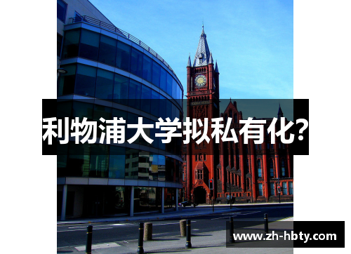 利物浦大学拟私有化？