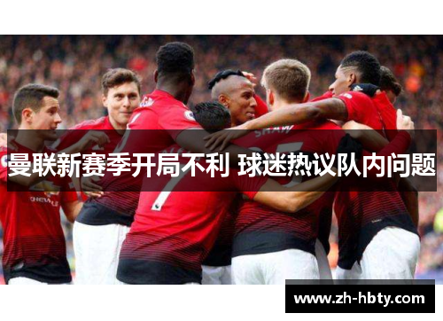 曼联新赛季开局不利 球迷热议队内问题