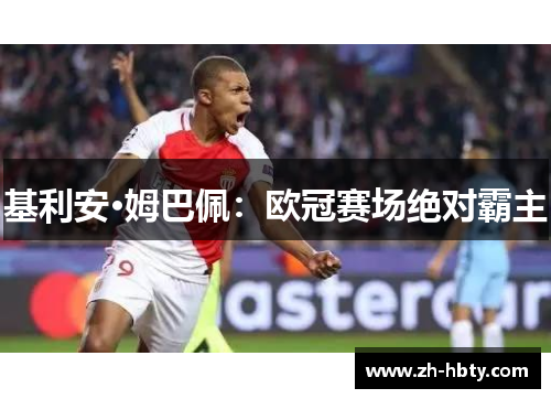 基利安·姆巴佩：欧冠赛场绝对霸主