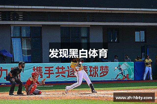 发现黑白体育